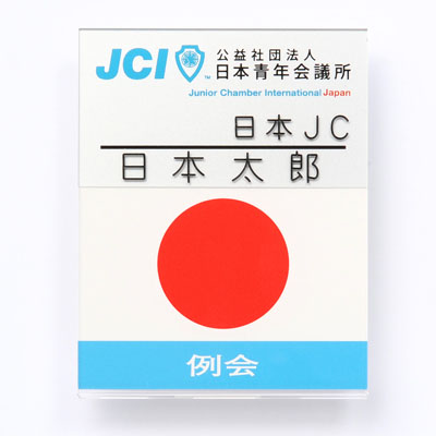 統一ネームプレート ダブルクリップ 日本jc必携品 日本青年会議所オンラインショップ