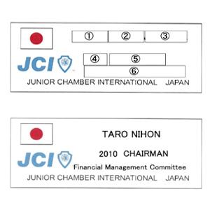 英文ネームプレート 日本jc必携品 日本青年会議所オンラインショップ