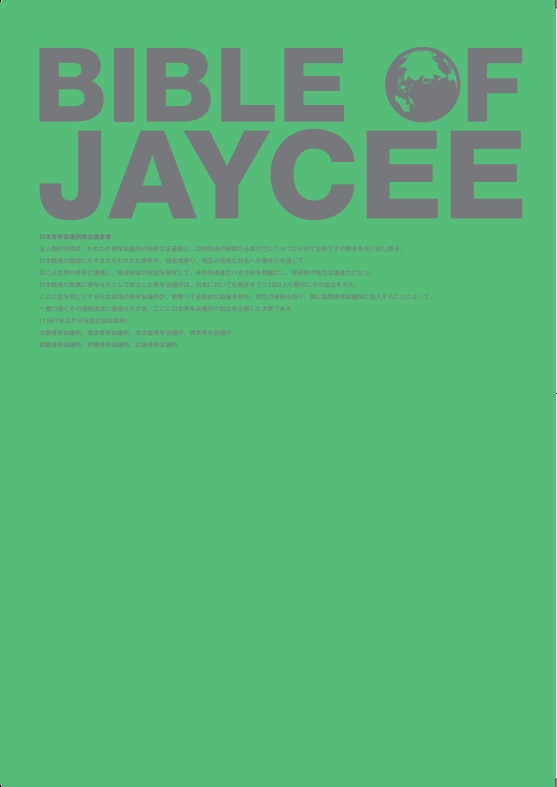 トレーニング中学生のための　バイブル BIBLE OF JAYCEE 書籍 日本青年会議所オンラインショップ